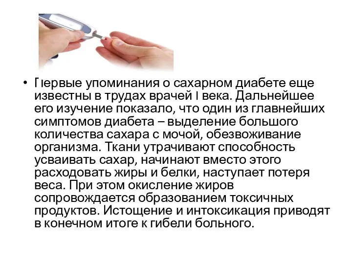 Первые упоминания о сахарном диабете еще известны в трудах врачей I века.