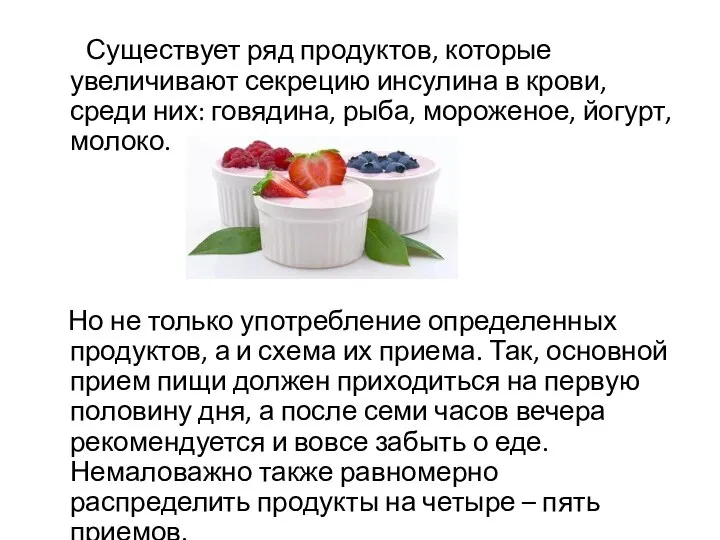 Существует ряд продуктов, которые увеличивают секрецию инсулина в крови, среди них: говядина,