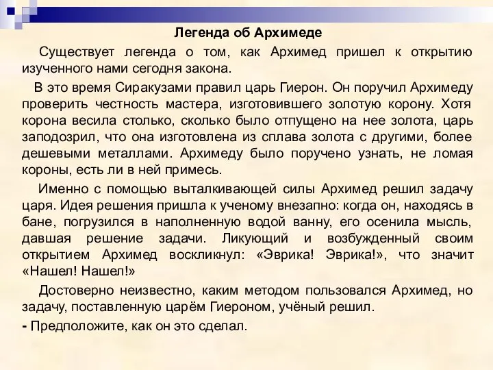 Легенда об Архимеде Существует легенда о том, как Архимед пришел к открытию