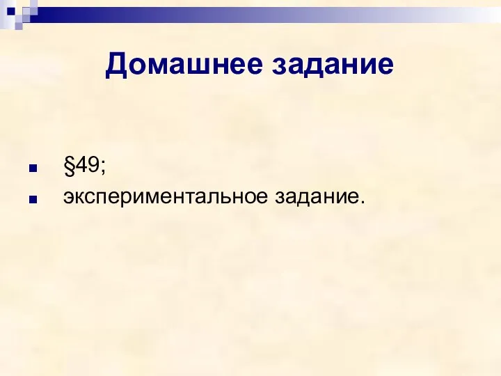 Домашнее задание §49; экспериментальное задание.