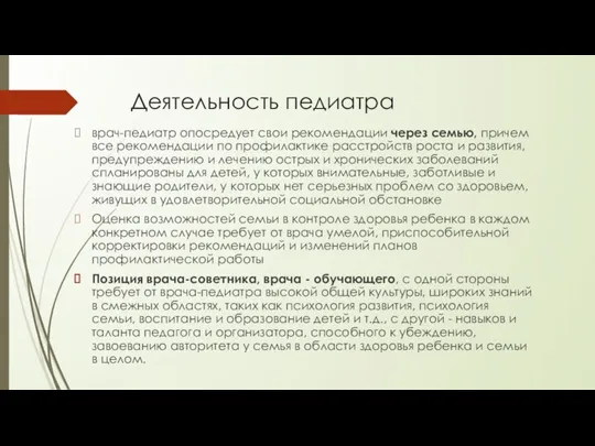 Деятельность педиатра врач-педиатр опосредует свои рекомендации через семью, причем все рекомендации по