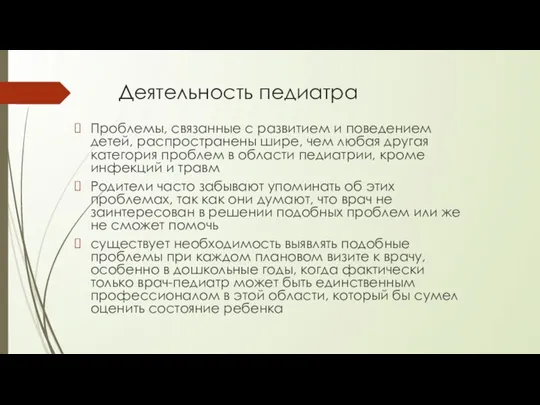 Деятельность педиатра Проблемы, связанные с развитием и поведением детей, распространены шире, чем