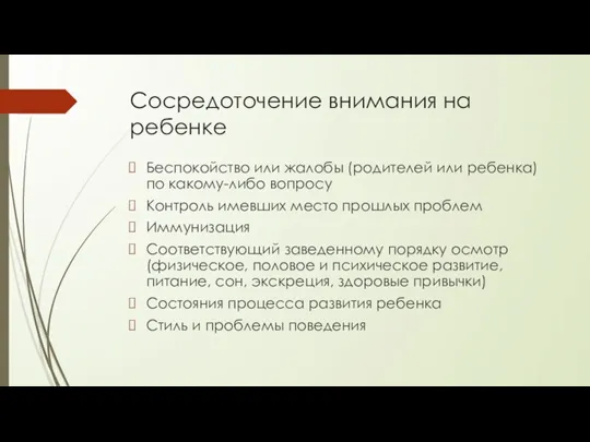 Сосредоточение внимания на ребенке Беспокойство или жалобы (родителей или ребенка) по какому-либо