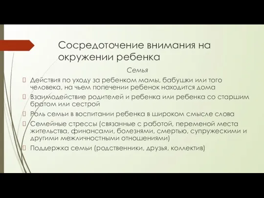 Сосредоточение внимания на окружении ребенка Семья Действия по уходу за ребенком мамы,