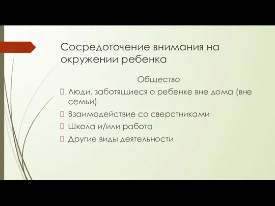 Сосредоточение внимания на окружении ребенка Общество Люди, заботящиеся о ребенке вне дома