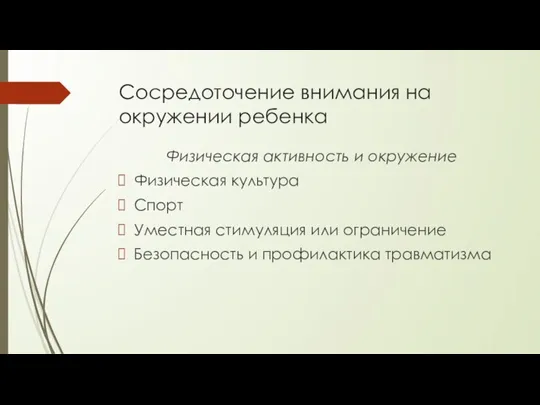 Сосредоточение внимания на окружении ребенка Физическая активность и окружение Физическая культура Спорт