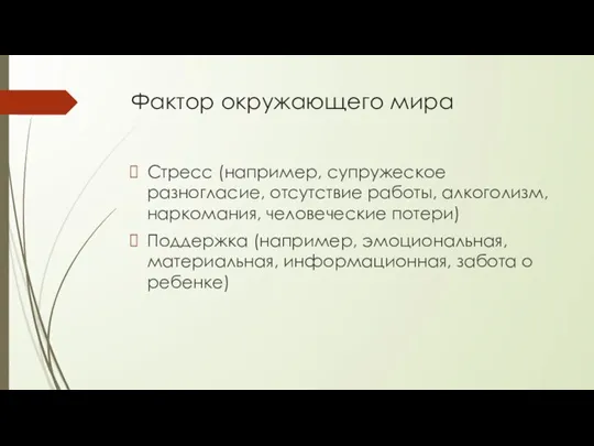 Фактор окружающего мира Стресс (например, супружеское разногласие, отсутствие работы, алкоголизм, наркомания, человеческие