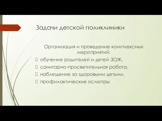 Задачи детской поликлиники Организация и проведение комплексных мероприятий: обучение родителей и детей