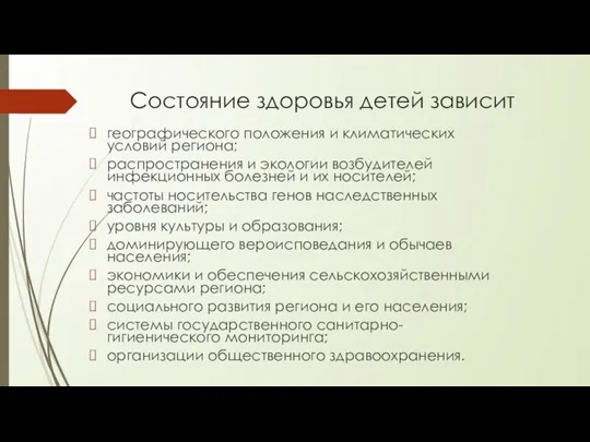 Состояние здоровья детей зависит географического положения и климатических условий региона; распространения и