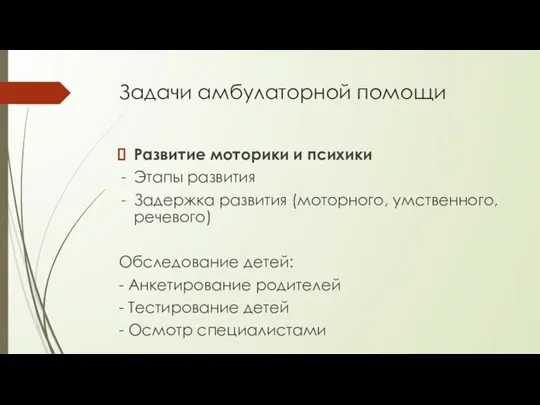 Задачи амбулаторной помощи Развитие моторики и психики Этапы развития Задержка развития (моторного,