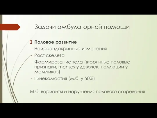 Задачи амбулаторной помощи Половое развитие Нейроэндокринные изменения Рост скелета Формирование тела (вторичные