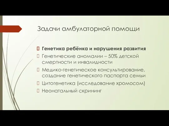 Задачи амбулаторной помощи Генетика ребёнка и нарушения развития Генетические аномалии – 50%