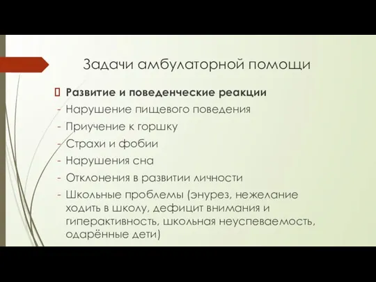 Задачи амбулаторной помощи Развитие и поведенческие реакции Нарушение пищевого поведения Приучение к