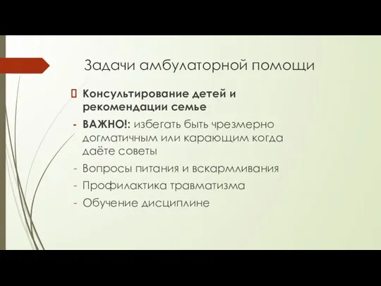 Задачи амбулаторной помощи Консультирование детей и рекомендации семье ВАЖНО!: избегать быть чрезмерно