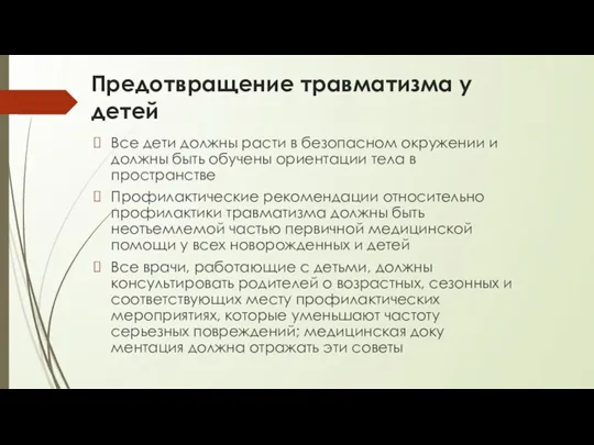 Предотвращение травматизма у детей Все дети должны расти в безопасном окружении и