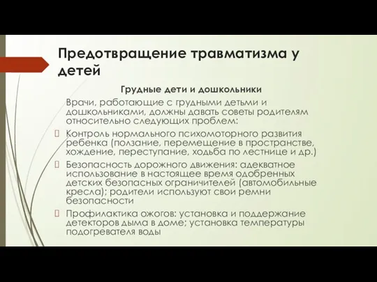 Предотвращение травматизма у детей Грудные дети и дошкольники Врачи, работающие с грудными