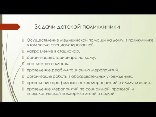 Задачи детской поликлиники Осуществление медицинской помощи на дому, в поликлинике, в том