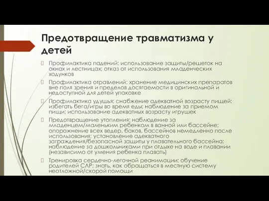 Предотвращение травматизма у детей Профилактика падений: использование защиты/решеток на окнах и лестницах;