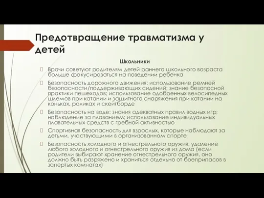 Предотвращение травматизма у детей Школьники Врачи советуют родителям детей раннего школьного возраста