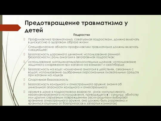 Предотвращение травматизма у детей Подростки Профилактика травматизма, советуемая подросткам, должна включать в