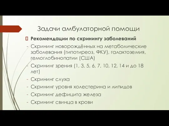 Задачи амбулаторной помощи Рекомендации по скринингу заболеваний Скрининг новорождённых на метаболические заболевания