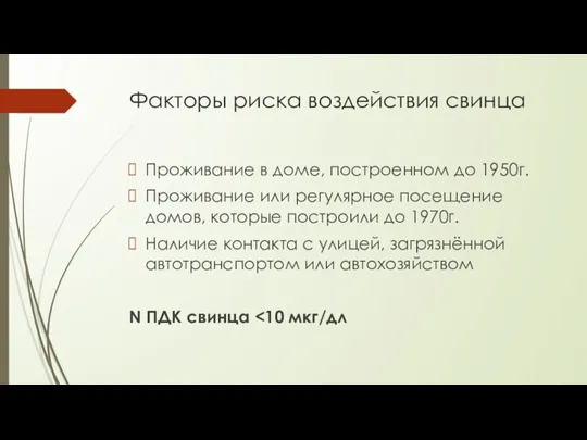 Факторы риска воздействия свинца Проживание в доме, построенном до 1950г. Проживание или