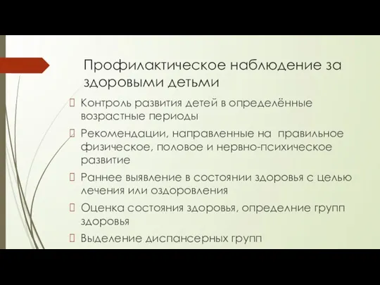 Профилактическое наблюдение за здоровыми детьми Контроль развития детей в определённые возрастные периоды