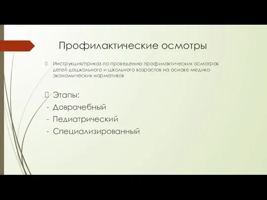 Профилактические осмотры Инструкция/приказ по проведению профилактических осмотров детей дошкольного и школьного возрастов