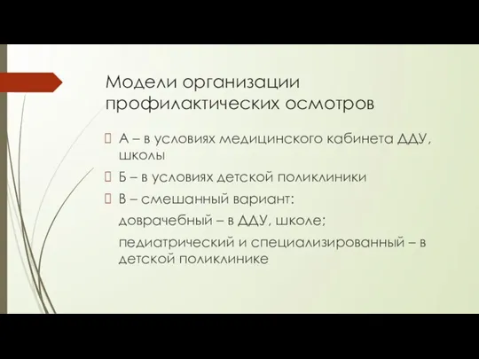 Модели организации профилактических осмотров А – в условиях медицинского кабинета ДДУ, школы