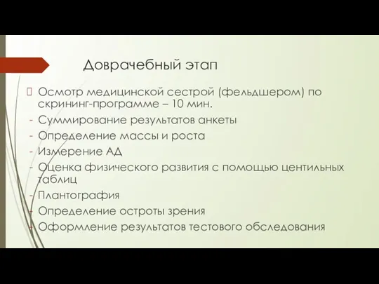 Доврачебный этап Осмотр медицинской сестрой (фельдшером) по скрининг-программе – 10 мин. Суммирование