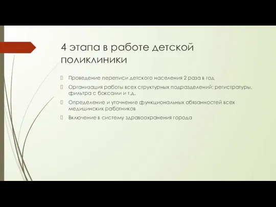 4 этапа в работе детской поликлиники Проведение переписи детского населения 2 раза