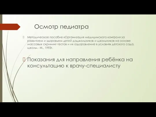 Осмотр педиатра Методическое пособие «Организация медицинского контроля за развитием и здоровьем детей