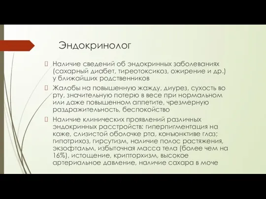 Эндокринолог Наличие сведений об эндокринных заболеваниях (сахарный диабет, тиреотоксикоз, ожирение и др.)