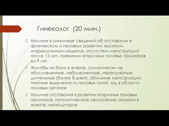 Гинеколог (20 мин.) Наличие в анамнезе сведений об отставании в физическом и