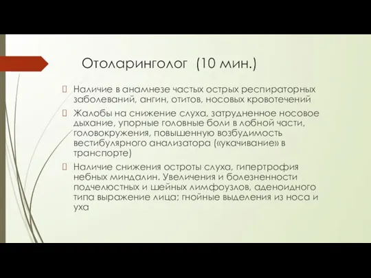 Отоларинголог (10 мин.) Наличие в анамнезе частых острых респираторных заболеваний, ангин, отитов,