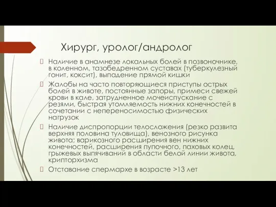 Хирург, уролог/андролог Наличие в анамнезе локальных болей в позвоночнике, в коленном, тазобедренном