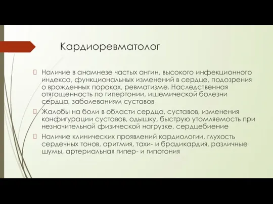 Кардиоревматолог Наличие в анамнезе частых ангин, высокого инфекционного индекса, функциональных изменений в