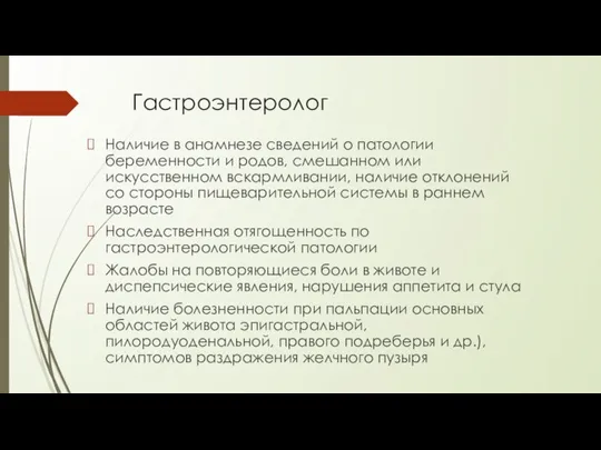 Гастроэнтеролог Наличие в анамнезе сведений о патологии беременности и родов, смешанном или