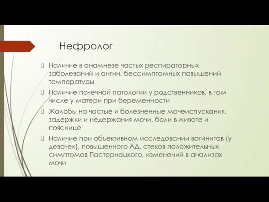 Нефролог Наличие в анамнезе частых респираторных заболеваний и ангин, бессимптомных повышений температуры