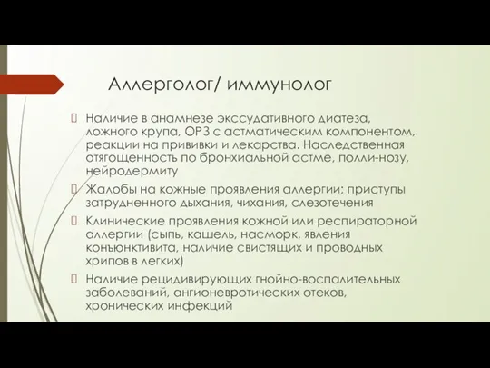 Аллерголог/ иммунолог Наличие в анамнезе экссудативного диатеза, ложного крупа, ОРЗ с астматическим