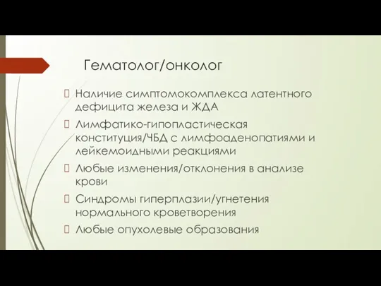 Гематолог/онколог Наличие симптомокомплекса латентного дефицита железа и ЖДА Лимфатико-гипопластическая конституция/ЧБД с лимфоаденопатиями