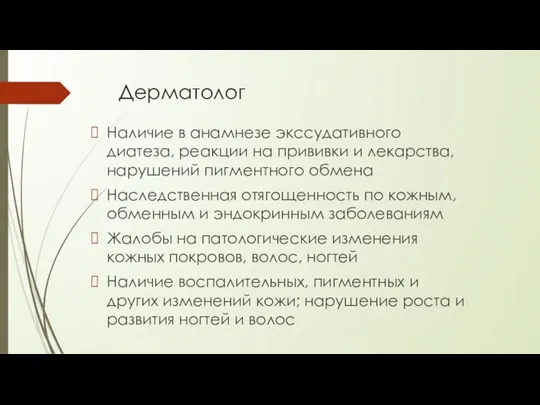 Дерматолог Наличие в анамнезе экссудативного диатеза, реакции на прививки и лекарства, нарушений