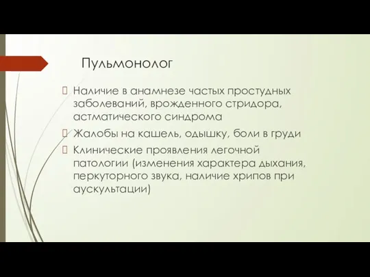 Пульмонолог Наличие в анамнезе частых простудных заболеваний, врожденного стридора, астматического синдрома Жалобы