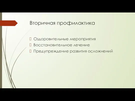 Вторичная профилактика Оздоровительные мероприятия Восстановительное лечение Предупреждение развития осложнений