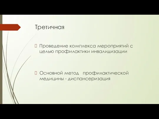 Третичная Проведение комплекса мероприятий с целью профилактики инвалидизации Основной метод профилактической медицины - диспансеризация