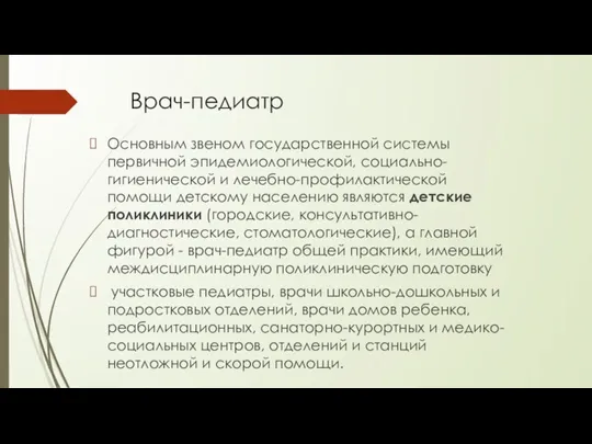 Врач-педиатр Основным звеном государственной системы первичной эпидемиологической, социально-гигиенической и лечебно-профилактической помощи детскому