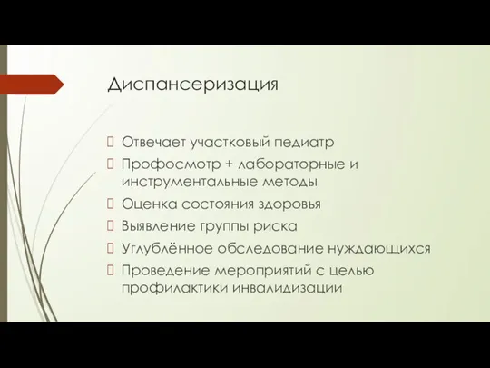 Диспансеризация Отвечает участковый педиатр Профосмотр + лабораторные и инструментальные методы Оценка состояния