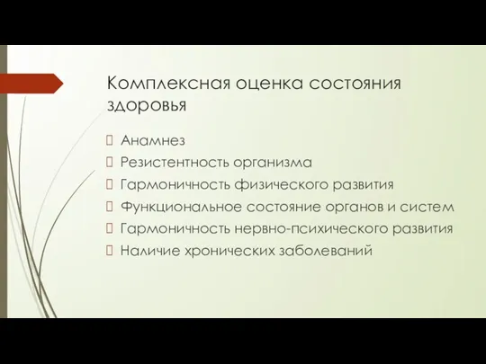 Комплексная оценка состояния здоровья Анамнез Резистентность организма Гармоничность физического развития Функциональное состояние