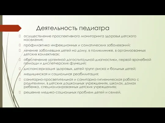 Деятельность педиатра осуществление проспективного мониторинга здоровья детского населения; профилактика инфекционных и соматических