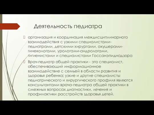 Деятельность педиатра организация и координация междисциплинарного взаимодействия с узкими специалистами-педиатрами, детскими хирургами,